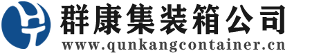 宝兴集装箱 - 宝兴二手集装箱 - 宝兴海运集装箱 - 群康集装箱服务公司